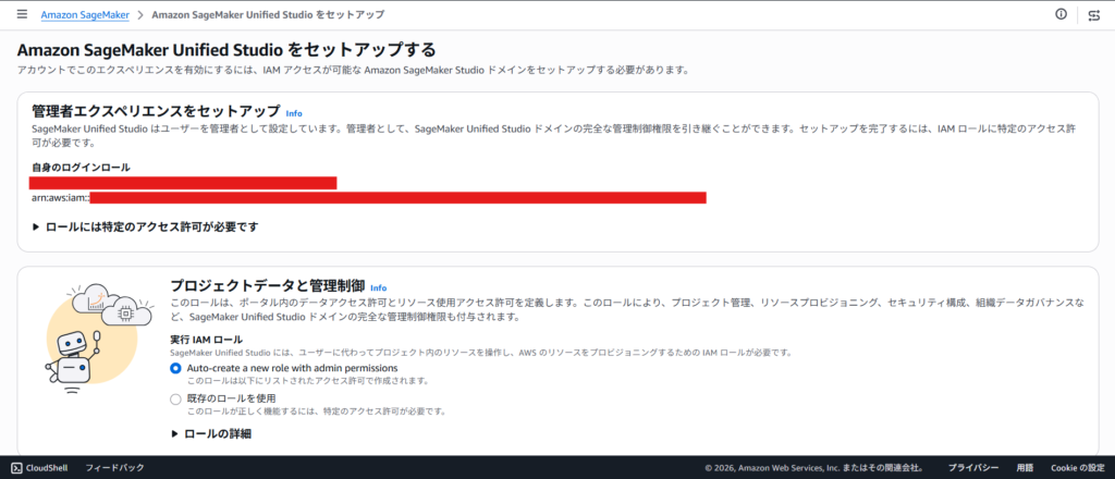 図4. SageMaker Unified Studioセットアップ画面_IAMロール