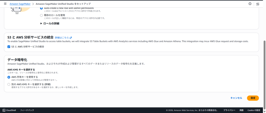 図5. SageMaker Unified Studioセットアップ画面_KMSキー
