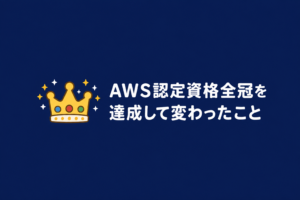 AWS認定資格全冠を達成して変わったこと