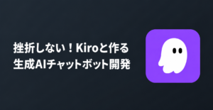 挫折しない！Kiroと作る生成AIチャットボット開発