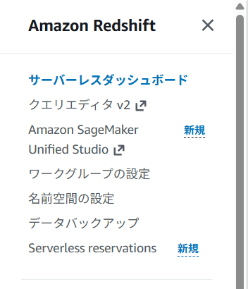 Amazon Redshift Serverless ダッシュボード サイドバー