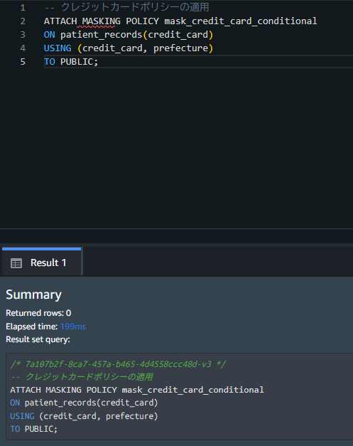 Amazon Redshift Serverless ポリシー適用 クレジットカード番号