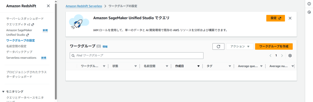 Amazon Redshift Serverless ワークグループの設定