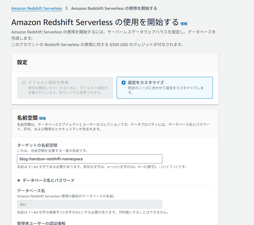 Amazon Redshift Serverless 作成①