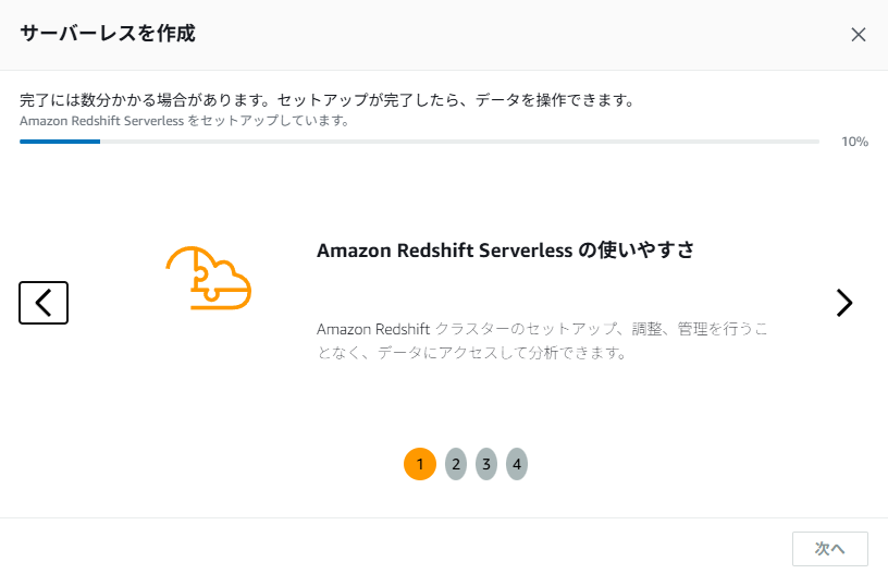 Amazon Redshift Serverless 作成⑤