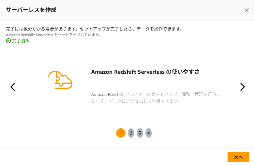 Amazon Redshift Serverless 作成⑥